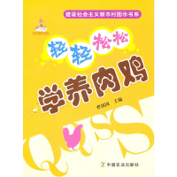 醉染图书轻轻松松学养肉鸡9787109148260