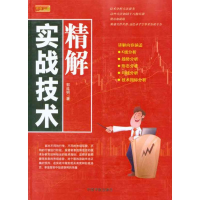 醉染图书实战技术精解9787802188365