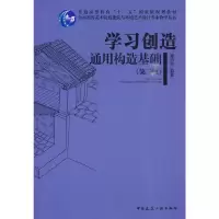 醉染图书学习创造 通用构造基础(第二版9787112113620