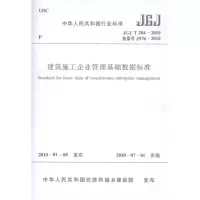 醉染图书建筑施工企业管理基础数据标准JGJ/T204-20101511217829