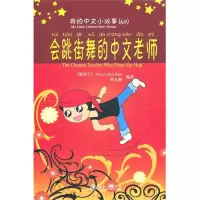 醉染图书会跳街舞的中文老师9787301170557