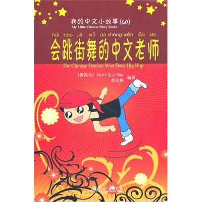 醉染图书会跳街舞的中文老师9787301170557
