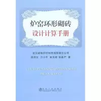 醉染图书炉窑环形砌砖设计计算手册\薛启文9787502452957