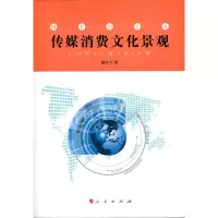 醉染图书传媒消费文化景观9787010091327