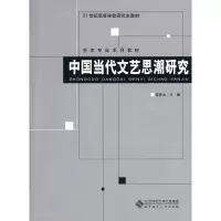 醉染图书中国当代文艺思潮研究9787303108671
