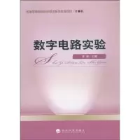醉染图书数字电路实验9787505896376