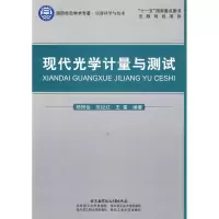 醉染图书现代光学计量与测试9787512400412