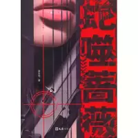 醉染图书蛇噬蔷薇9787807419730