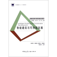 醉染图书智能建筑与可持续发展9787112120567