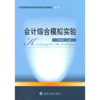 醉染图书会计综合模拟实验9787505891586