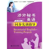 醉染图书涉外秘书英语同步实训指导9787303110681