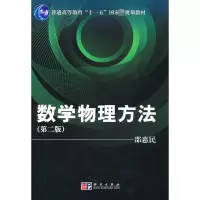 醉染图书数学物理方法:第2版9787030284396