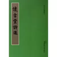 醉染图书怀古堂诗选/(明)杨?9787561775844