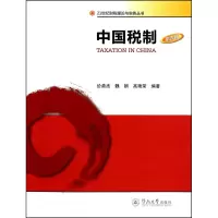 醉染图书中国税制9787811356366