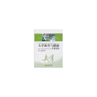 醉染图书大学体育与健康实用教程9787303111541