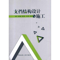 醉染图书支挡结构设计与施工9787112119127