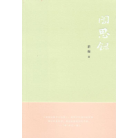 醉染图书闲思录9787511806529