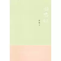 醉染图书闲思录9787511806529