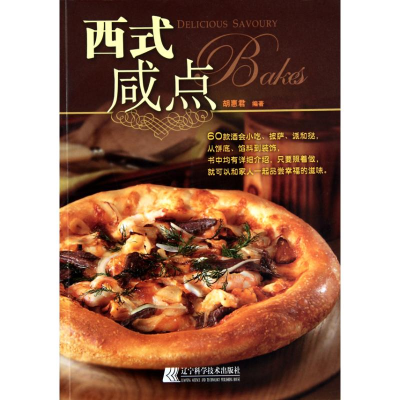 醉染图书西式咸点9787538165753