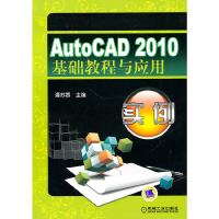 醉染图书AuaoCAD2010基础教程及应用实例9787111308713