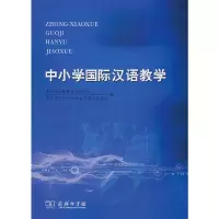 醉染图书中小学国际汉语教学9787100069915