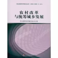 醉染图书农村改革与统筹城乡发展9787509524060