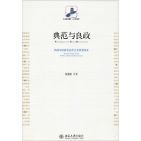 醉染图书典范与良政 构建中国新型公共管理制度9787301173046