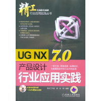 醉染图书UG NX7.0产品设计行业应用实践9787111318279