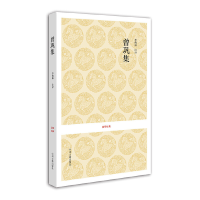 醉染图书国学经典丛书:唐宋名家文集·曾巩集9787534833526
