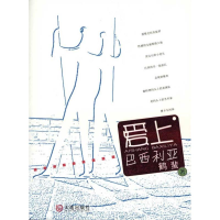 醉染图书爱上巴西利亚9787806849538