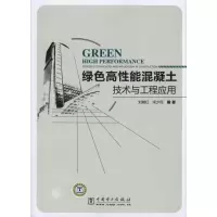 醉染图书绿色高能混凝土技术与工程应用9787510226