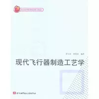 醉染图书现代飞行器制造工艺学9787512401600