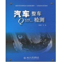 醉染图书汽车整车检测/高职9787301165126