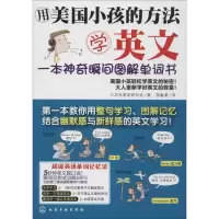 醉染图书用美国小孩的方法学英文9787122083159