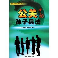 醉染图书公关中的孙子兵法<孙子兵法现代应用丛书>9787504853295