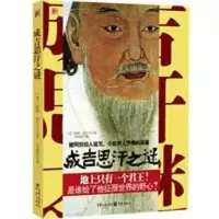 醉染图书成吉思汗之谜:谁给了他征服世界的野心9787229029210