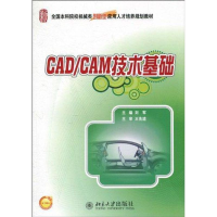 醉染图书CAD/CAM技术基础9787301177426
