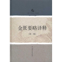 醉染图书金匮要略译释(第二版)978753284
