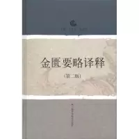 醉染图书金匮要略译释(第二版)978753284