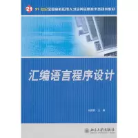醉染图书汇编语言程序设计9787301179741