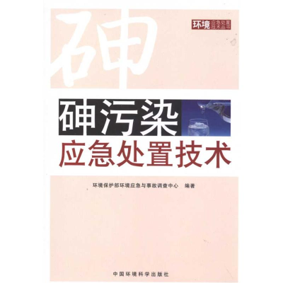 醉染图书砷污染应急处置技术9787511102263