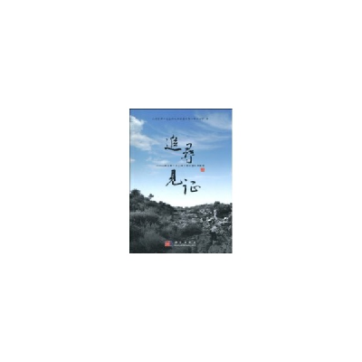 醉染图书追寻·见/山西省第3次全国文物普查队员随笔9787030277497