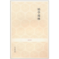 醉染图书幼学琼林/国学经典9787534833380