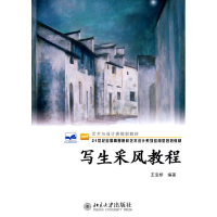 醉染图书艺术与设计类规划教材-写生采风教程9787301166383
