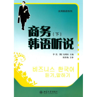 醉染图书商务韩语听说(下)9787301179369