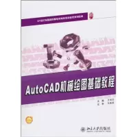 醉染图书AutoCAD机械绘图基础教程9787301175736