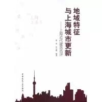 醉染图书地域特征与上海城市更新9787112122646