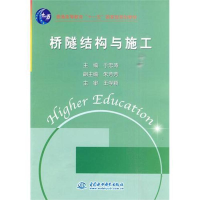 醉染图书桥隧结构与施工9787508474748