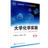 醉染图书大学化学实验 第2版9787122089861