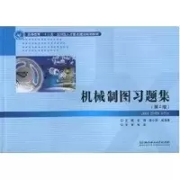 醉染图书机械制图习题集:第2版9787564036669
